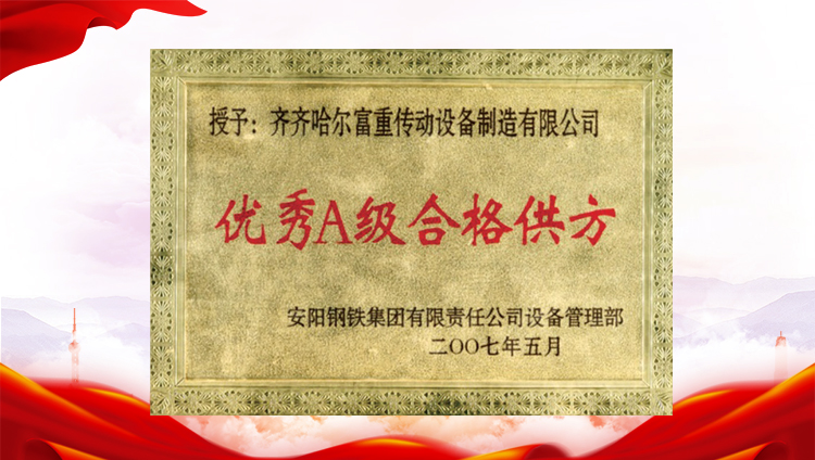 優(yōu)秀A級合格供方