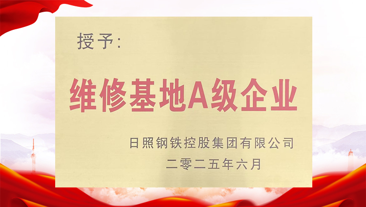 維修基礎A級企業(yè)